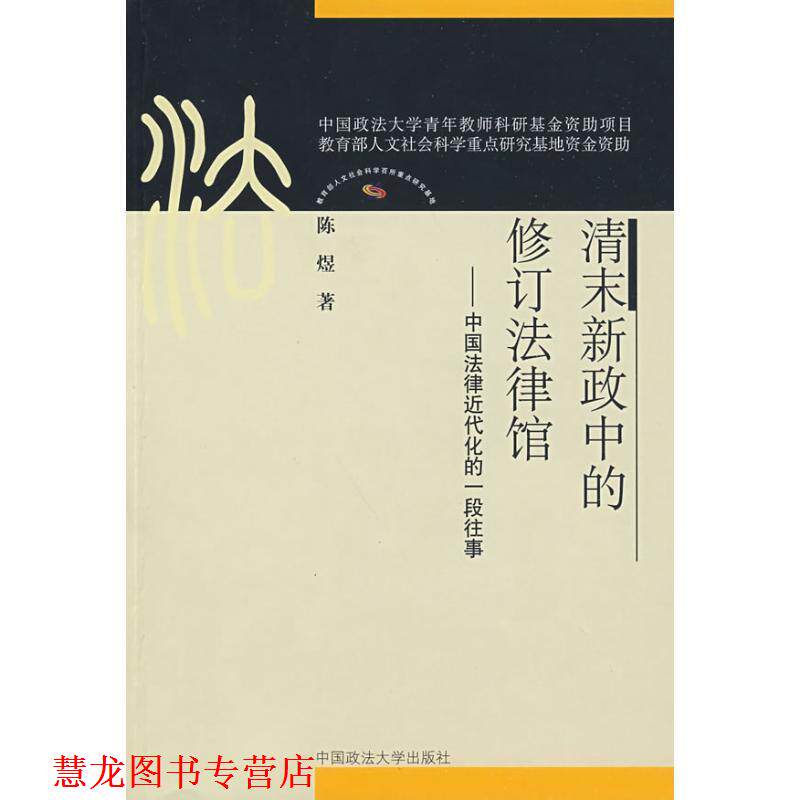 【正版书籍】 清末新政中的修订法律馆—中国法律近代化的 陈煜 著 中国政法大学出版社