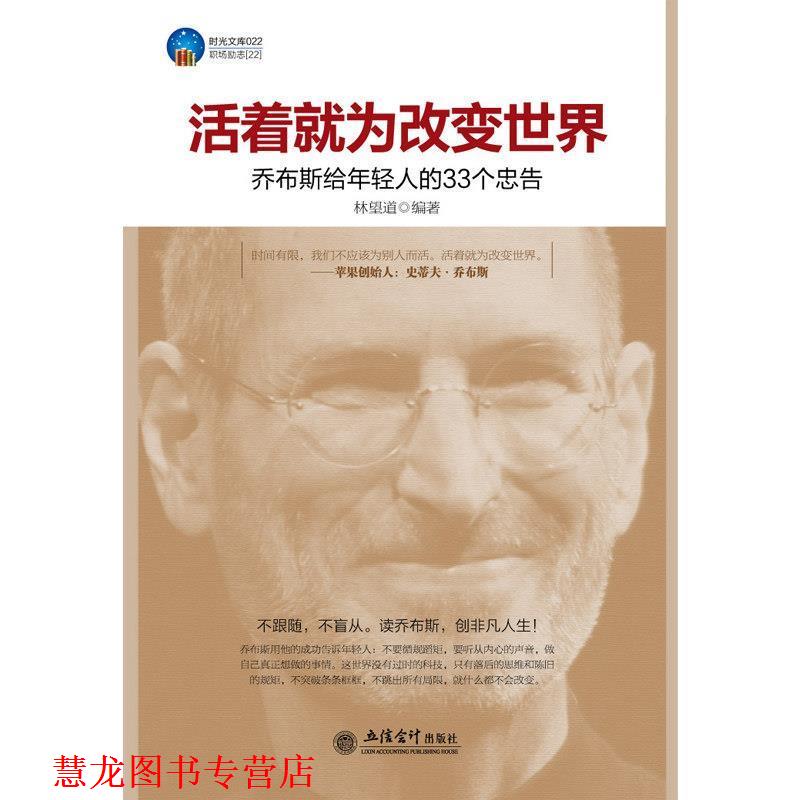 【正版书籍】 时光文库-活着就为改变世界 林望道编著 立信会计出版社