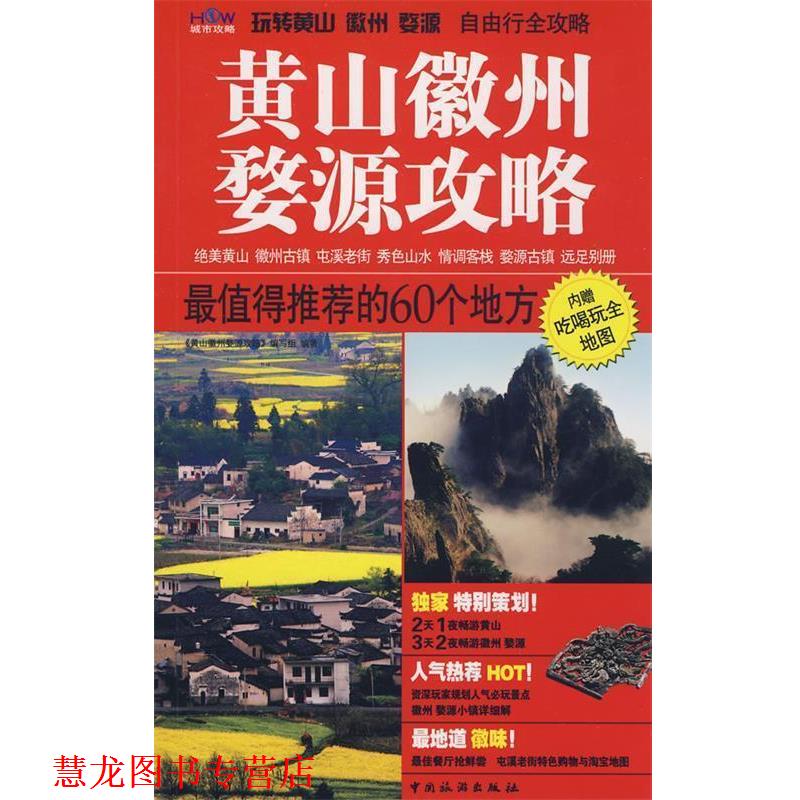 【正版书籍】 黄山徽州婺源攻略 《黄山　徽州　婺源攻略》　编写组编著 中国旅游出版社