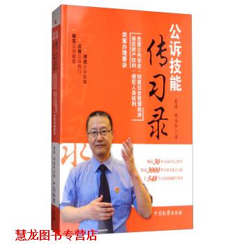 【正版书籍】 公诉技能传习录:危害公共安全妨害社会管理秩序侵犯财产权利侵犯人身权利类案办理要诀 桑涛,姚海华 著 中国检察出版