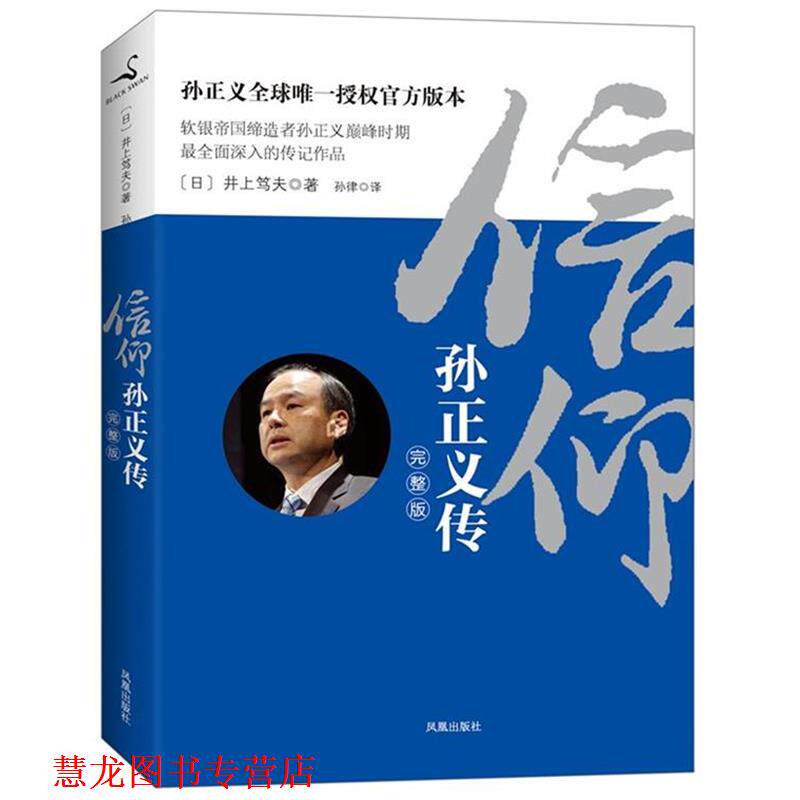【正版书籍】 信仰:孙正义传 (日)井上笃夫 凤凰出版社