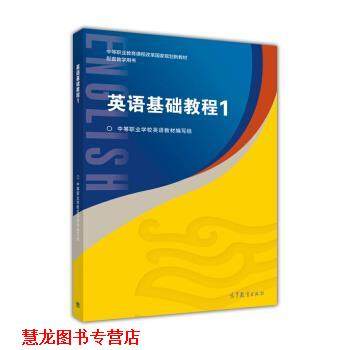 【正版书籍】 英语基础教程1 中等职业学校英语教材编写组 编 高等教育出版社,书籍/杂志/报纸,教材,淘宝优惠券,粉丝福利购,淘宝优惠卷