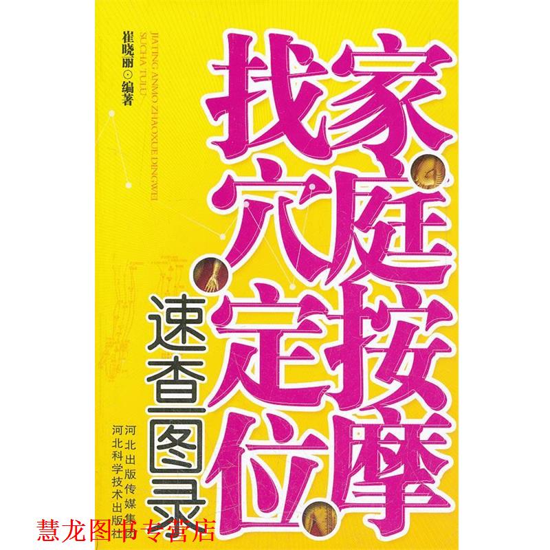 【正版书籍】 家庭按摩找穴定位速查图录 崔晓丽 河北科技出版社