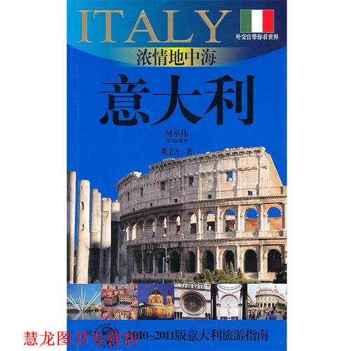 【正版书籍】 浓情地中海-意大利 董志仁　著