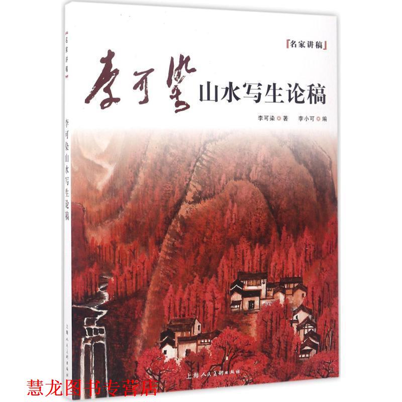 【正版书籍】 李可染山水写生论稿---名家讲稿 李可染 著,李小可 编 上海人民美术出版社