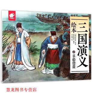 【正版书籍】 三国演义绘本2:草船借箭 [明] 罗贯中 著,纸贵满堂 编,李春明 绘 江西高校出版社