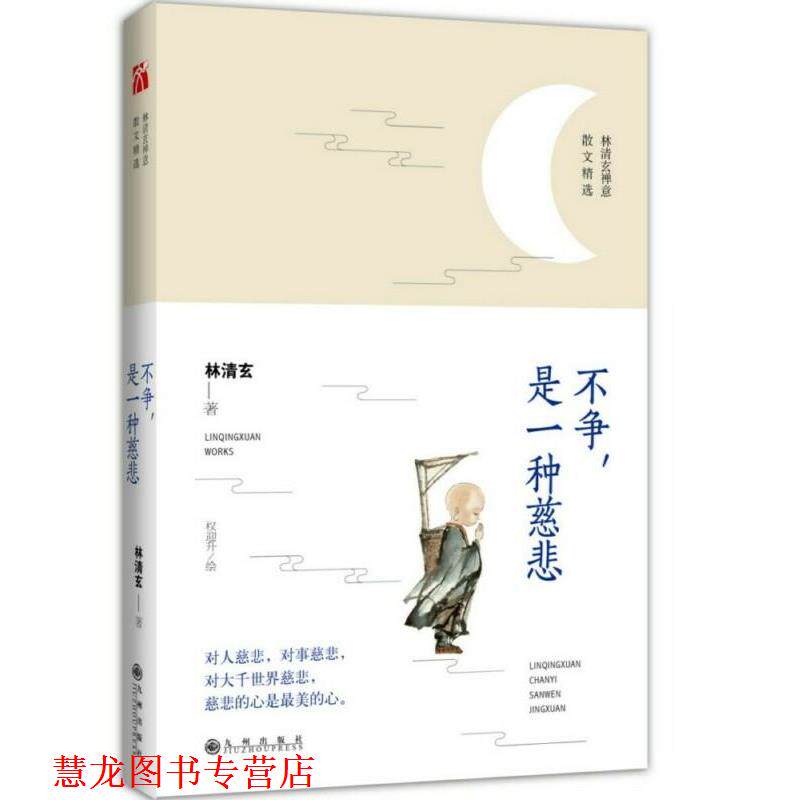 【正版书籍】 林清玄:不争,是一种慈悲 林清玄 九州出版社