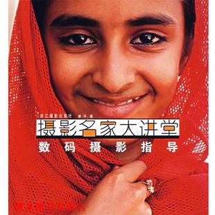 【正版书籍】 摄影名家大讲堂--数码摄影指导 姜平　著 浙江摄影出版社
