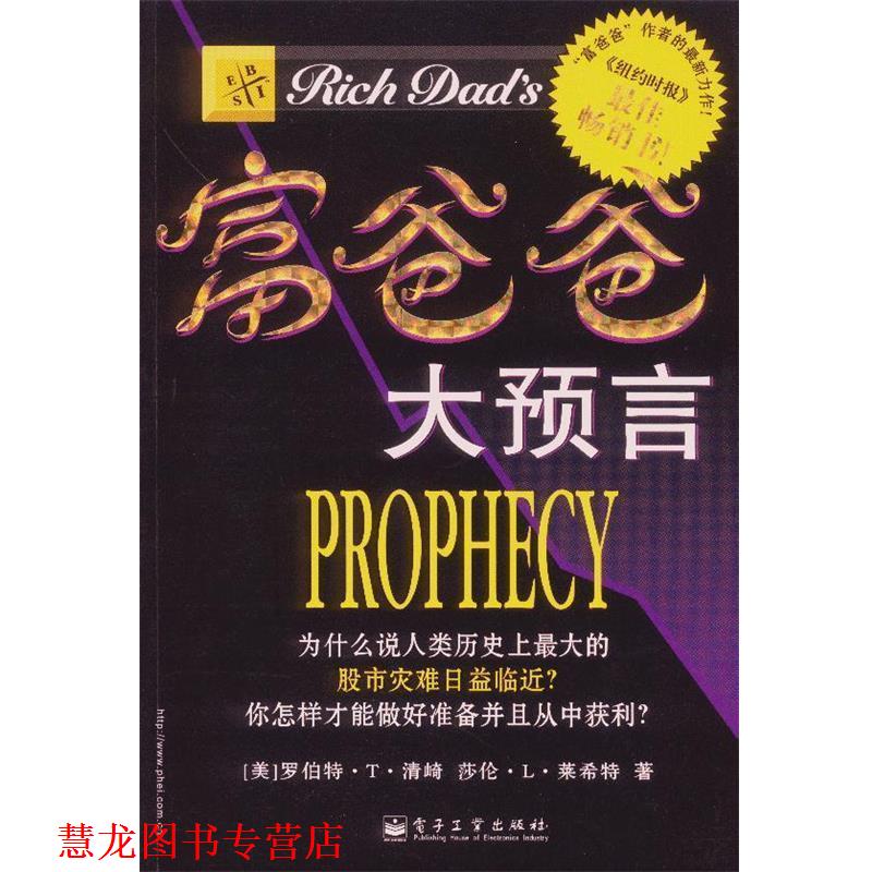 【正版书籍】 富爸爸大预言 (美)清崎,(美)莱希特 著,李钊平 译 电子工业出版社