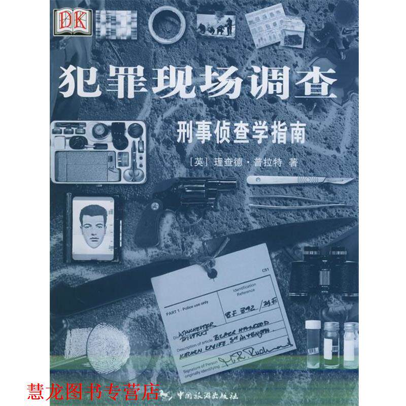 【正版书籍】 犯罪现场调查:刑事侦查学指南 (美)普拉特 著,毛泽文 译 中国旅游出版社