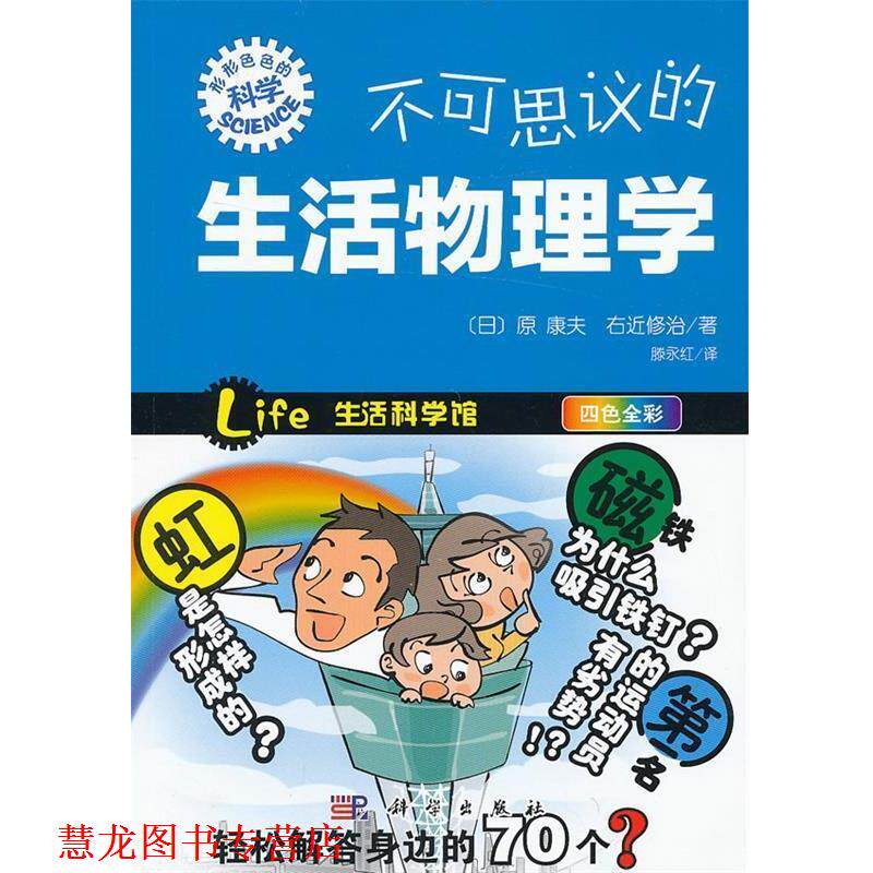 【正版书籍】 不可思议的生活物理学 [日] 原康夫,[日] 右近修治 著,滕永红 译 科学出版社