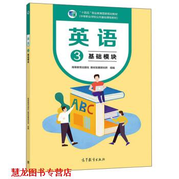 【正版书籍】 英语3 高等教育出版社教材发展研究所 高等教育出版社