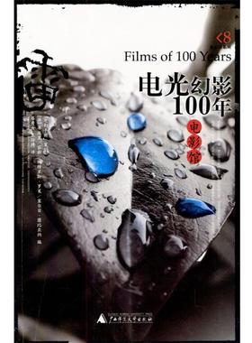 【正版书籍】 电影馆--电光幻影100年 [法]茹斯,[法]罗莱 编,蔡秀女,王玲琇 译 广西师范大学出版社