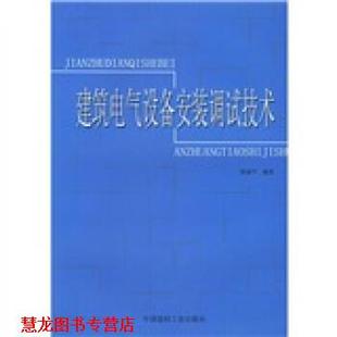 【正版书籍】 建筑电气设备安装调试技术 郎禄平 著 中国建材工业出版社