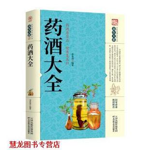 药酒大全 书籍 李春深 著 社 天津科学技术出版 正版