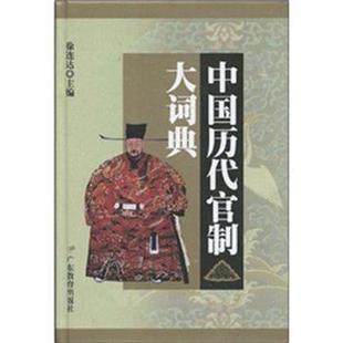 【正版书籍】 中国历代官制大词典 广东教育出版社