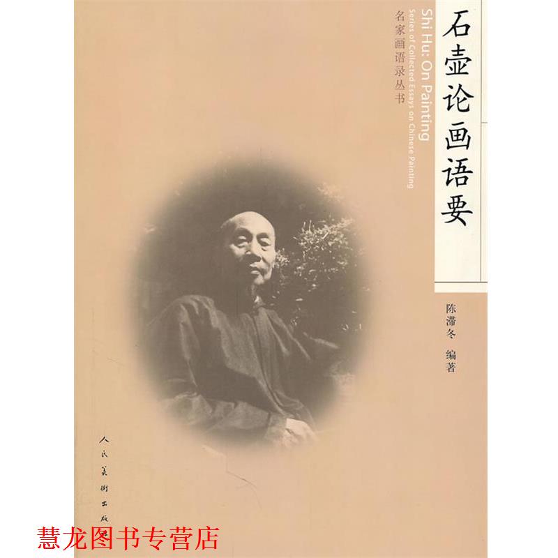 【正版书籍】 石壶论画语要 陈滞冬 编著 人民美术出版社