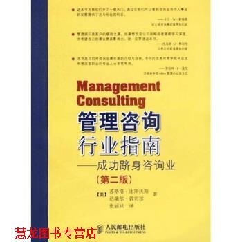 【正版书籍】 管理咨询行业指南:成功跻身咨询业 比斯沃斯,敦切尔,张丽妹 著 人民邮电出版社