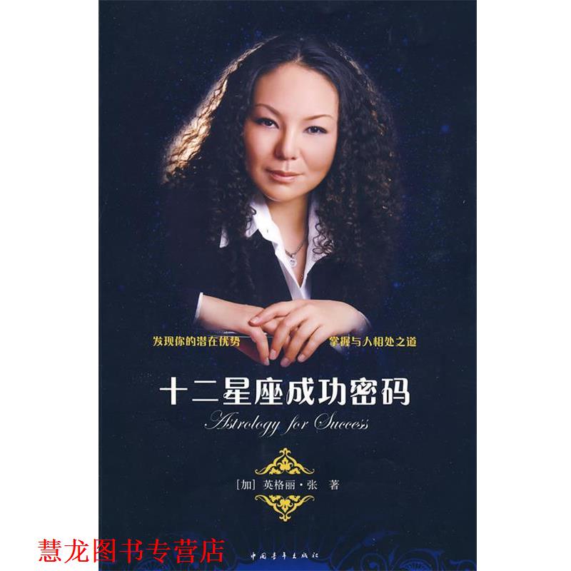 【正版书籍】 十二星座成功密码 （加）张　著 中国青年出版社