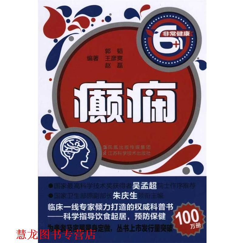 【正版书籍】 癫痫 郭韬　等编著 江苏科学技术出版社