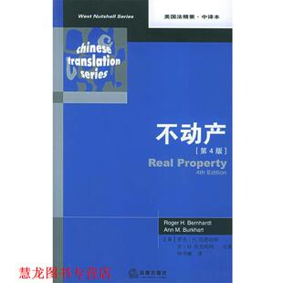 【正版书籍】 不动产.第4版 （美）伯恩哈特,（美）伯克哈特 著,钟书锋 译 法律出版社