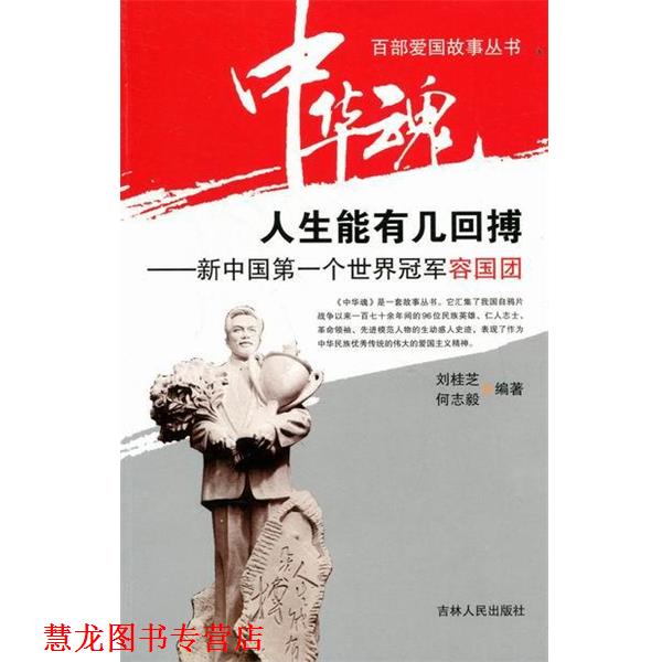 【正版书籍】 中华魂·百部爱国故事丛书·人生能有几回搏:新中国个世界容国团 刘桂芝,何志毅 著 吉林人民出版社