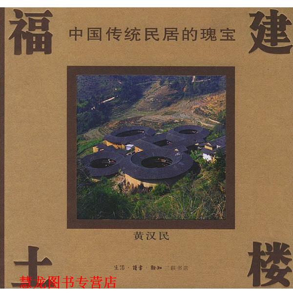 【正版书籍】 福建土楼--中国传统民居的瑰宝 黄汉民 编著 生活·读书·新知三联书店