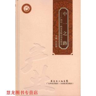 中一之路 社 广东科技出版 主编 正版 书籍 黄文斌 美 广州中一药业有限公司发展史 主译 史尼特 薛德彬 科林斯