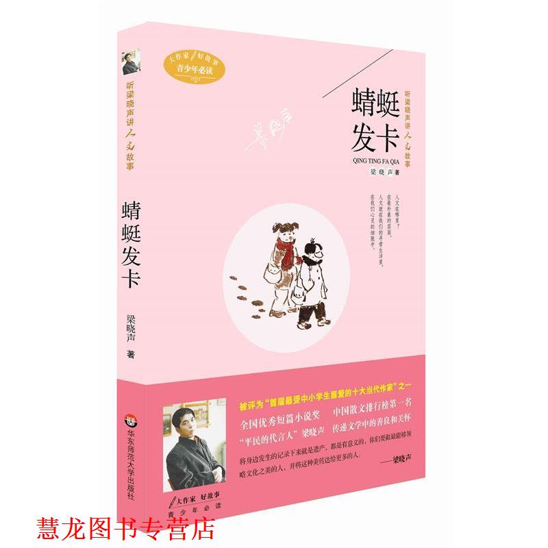 【正版书籍】 听梁晓声讲人文故事:蜻蜓发卡 梁晓声　著 华东师范大学出版社