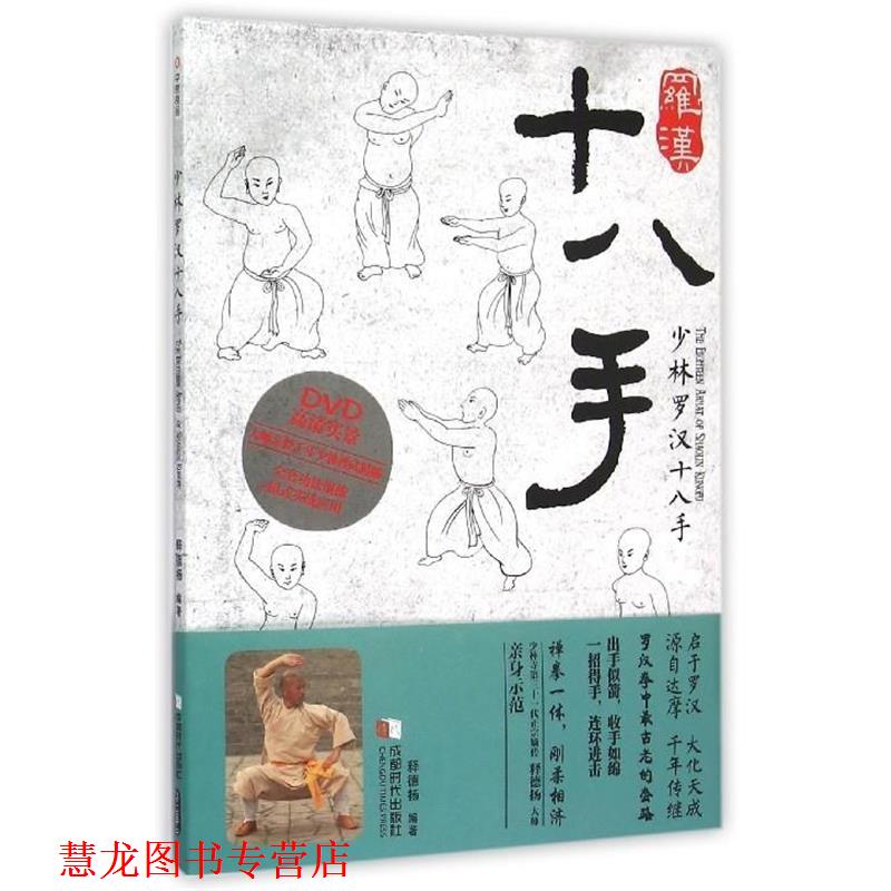 【正版书籍】 少林罗汉十八手 释德扬 成都时代出版社