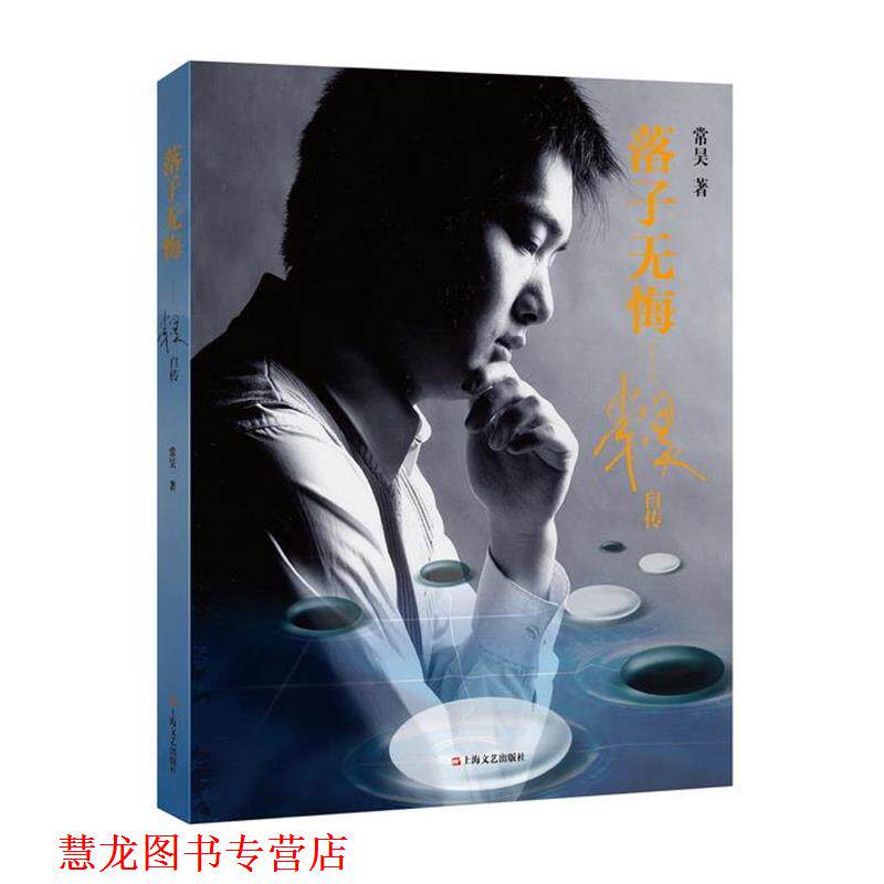 【正版书籍】 落子无悔--常昊自传 常昊 上海文艺出版社