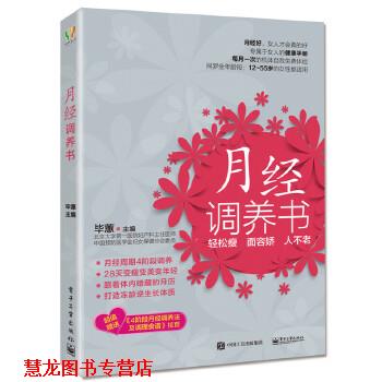 【正版书籍】 月经调养书 毕蕙 主编 电子工业出版社
