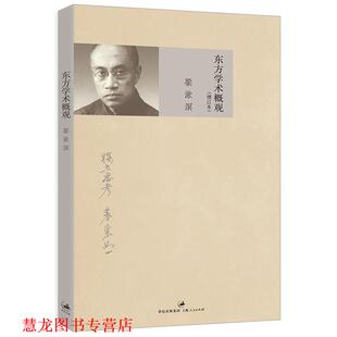 【正版书籍】 东方学术概观 梁漱溟　著 上海人民出版社