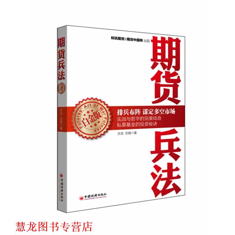 【正版书籍】 期货兵法 方志,沈良　著 中国经济出版社