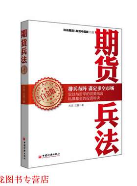 【正版书籍】 期货兵法 方志,沈良　著 中国经济出版社