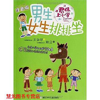 【正版书籍】 男生女生排排坐-君伟上小学-注音版 王淑芬 浙江少年儿童出版社