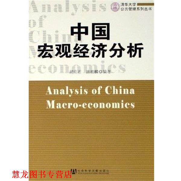 【正版书籍】 中国宏观经济分析 胡庄君 社会科学文献出版社