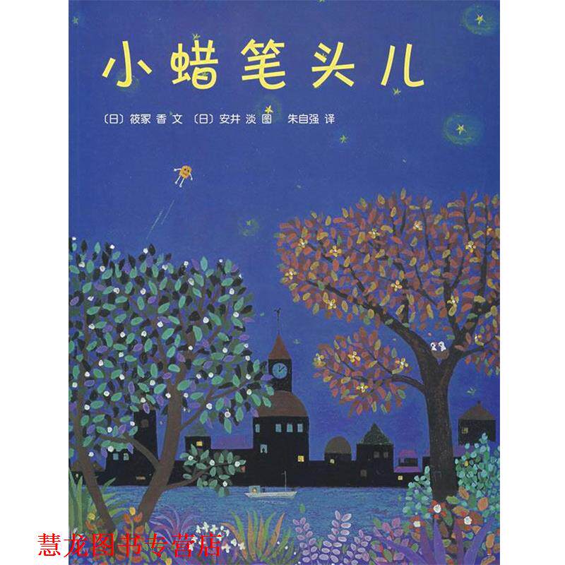 【正版书籍】 小蜡笔头儿 (日)筱冢香 著,(日)安井淡 绘,朱自强 译 南海出版公司