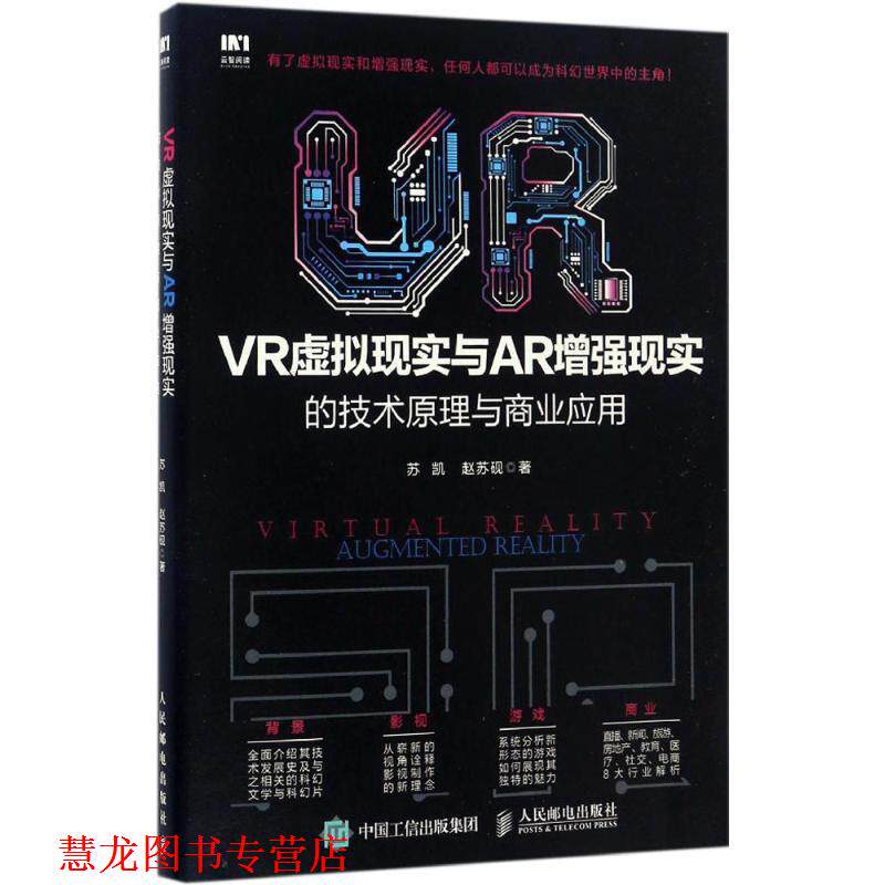 【正版书籍】 VR虚拟现实与AR增强现实的技术原理与商业应用 苏凯,赵苏砚 人民邮电出版社