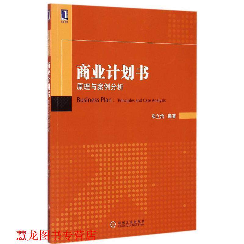 【正版书籍】 商业计划书:原理与案例分析 邓立治 编著 机械工业出版社