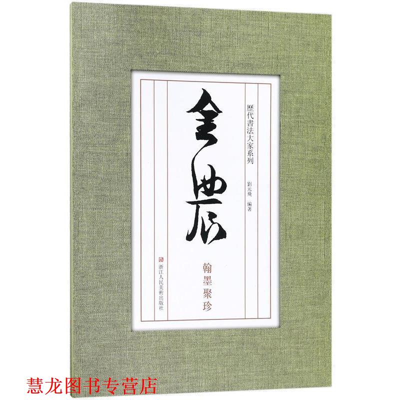 【正版书籍】 历代书法大家系列:金农翰墨聚珍 刘元飞 著 浙江人民美术出版社