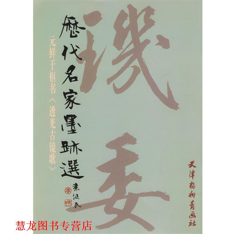 【正版书籍】 历代名家墨迹选--元鲜于枢书 （元）鲜于枢 书 天津杨柳青画社