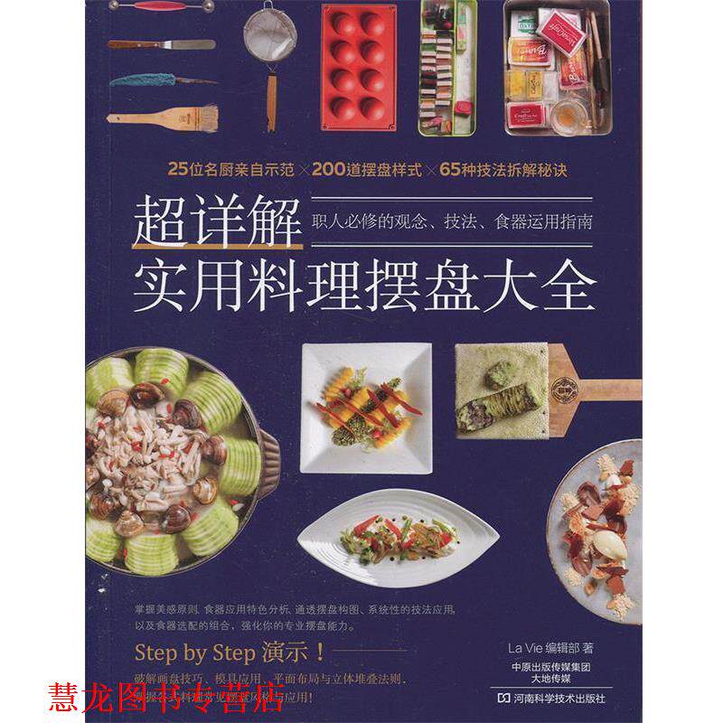 【正版书籍】 超详解实用料理摆盘大全 La Vie 编辑部 著 河南科学技术出版社