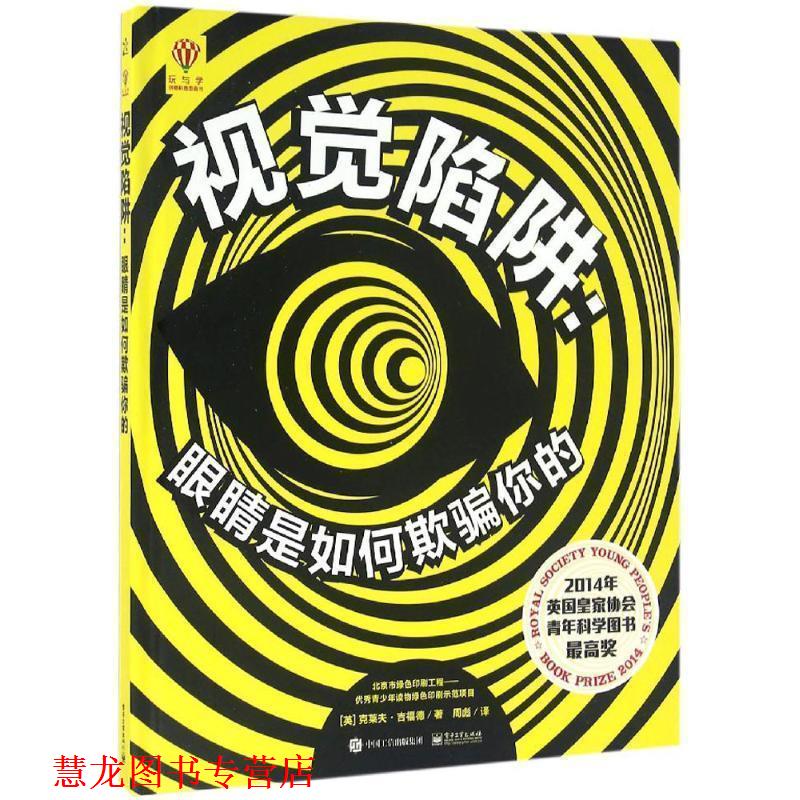 【正版书籍】 视觉陷阱:眼睛是如何欺骗你的 (英)Clive Gifford(克莱夫·吉福德)　著,周彪　译 电子工业出版社