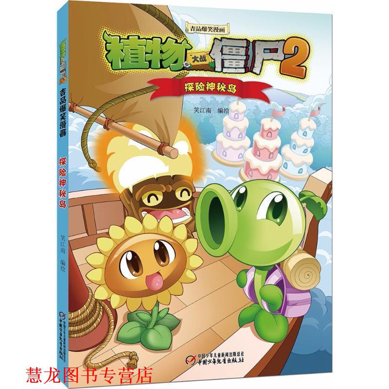 【正版书籍】 植物大战僵尸2吉品爆笑漫画 笑江南 编绘