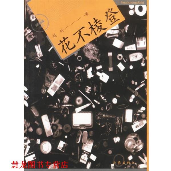 【正版书籍】 花不棱登—兰地制造 赵赵 著 作家出版社