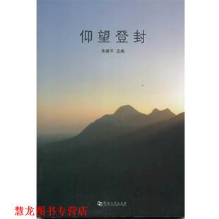 河南大学出版 仰望登封 书籍 社 正版