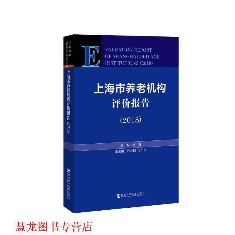 【正版书籍】 上海市养老机构评价报告 主编:黄钢副主编:钱芝网万广圣 社会科学文献出版社