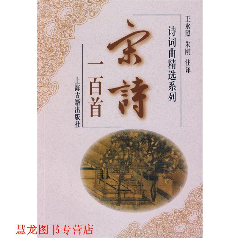 【正版书籍】 宋诗一百首 王水照,朱刚注　译 上海古籍出版社