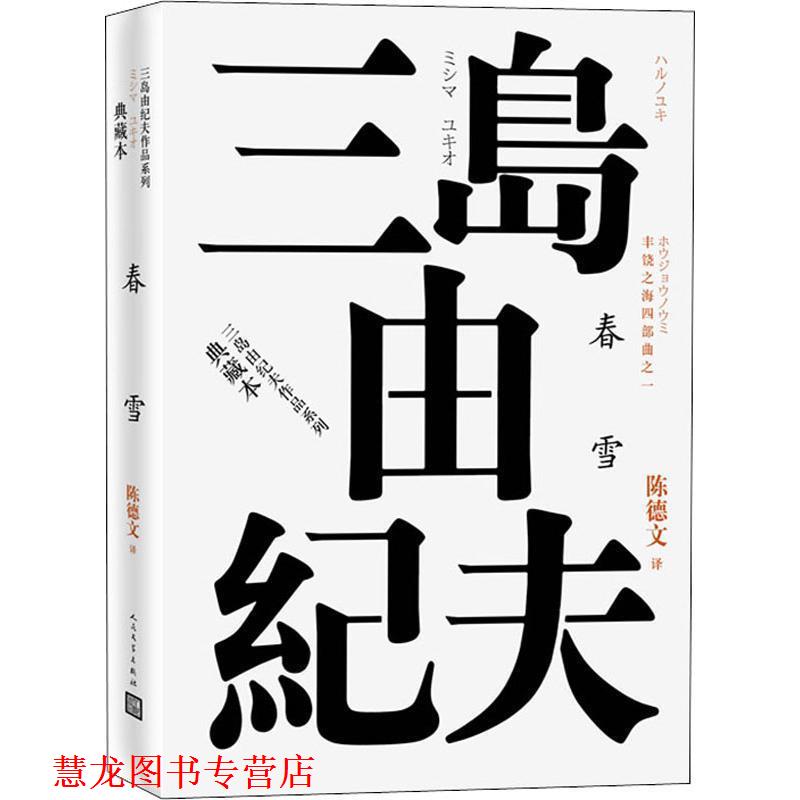 【正版书籍】 丰饶之海四部曲之1 春雪 (日)三岛由纪夫 人民文学出版社
